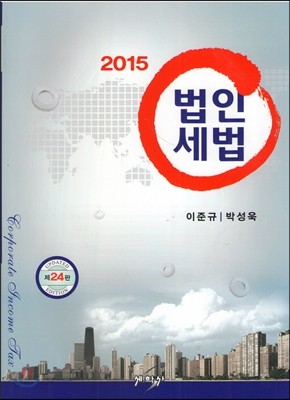 법인세법 2015