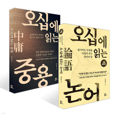 오십에 읽는 논어 + 오십에 읽는 중용 세트
