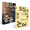 오십에 읽는 논어 + 오십에 읽는 중용 세트