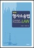 형사소송법