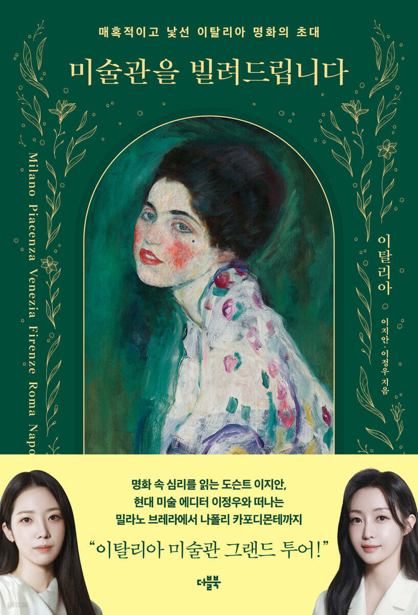 미술관을 빌려드립니다: 이탈리아