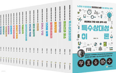 노벨상 수상자들의 오리지널 논문으로 배우는 과학 시리즈 박스세트