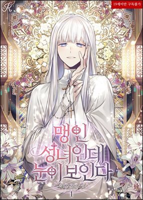 맹인 성녀인데 눈이 보인다 1