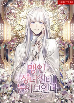 맹인 성녀인데 눈이 보인다 3