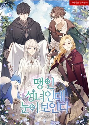 맹인 성녀인데 눈이 보인다 5
