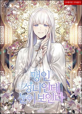 맹인 성녀인데 눈이 보인다 7 (완결)