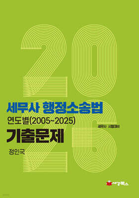 2026 세무사 행정소송법 연도별 기출문제 (2005-2025)