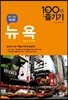 뉴욕 100배 즐기기