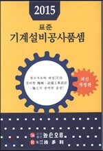 2015 표준 기계설비공사 품셈