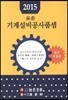 2015 표준 기계설비공사 품셈