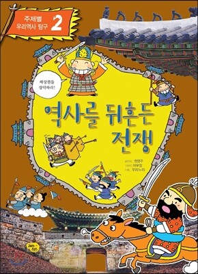 역사를 뒤흔든 전쟁