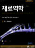 재료역학