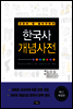 한국사 개념사전