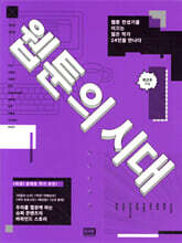 웹툰의 시대
