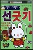 썼다 지웠다 선긋기