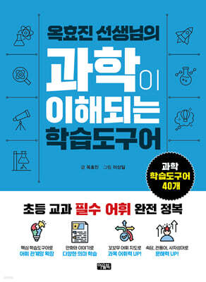 옥효진 선생님의 과학이 이해되는 학습도구어