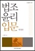 법조윤리 입문