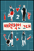 매력적인 그대 2 (완결)