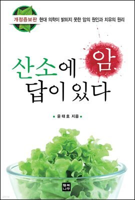 암 산소에 답이 있다