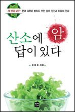 암 산소에 답이 있다