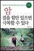암 걸을 힘만 있으면 극복할 수 있다