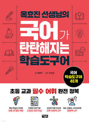 옥효진 선생님의 국어가 탄탄해지는 학습도구어