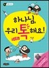 하나님, 우리 톡해요