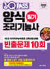 2026 원큐패스 양식조리기능사 필기 빈출문제 10회
