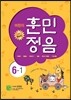 어린이 훈민정음 6-1
