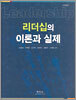 리더십의 이론과 실제