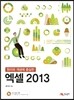 엑셀 2013