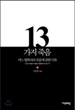 13가지 죽음