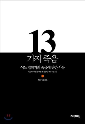 13가지 죽음