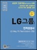 LG그룹 채용 인적성검사·LG Way Fit Test·면접