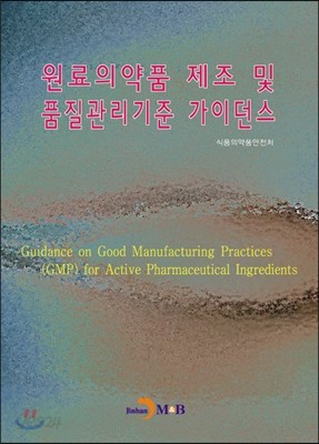 원료의약품 제조 및 품질관리기준 가이던스