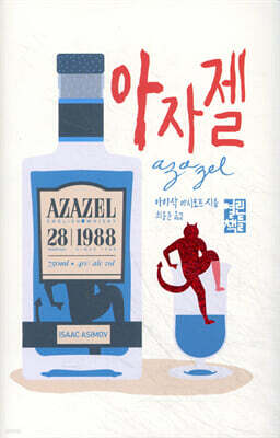 아자젤 Azazel