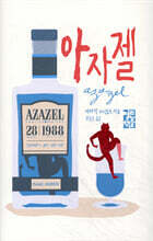 아자젤 Azazel