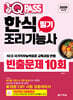 2026 원큐패스 한식조리기능사 필기 빈출문제 10회