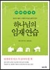 하나님의 임재 연습 : 국내 최초 완역본