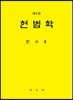 헌법학