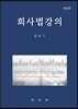 회사법 강의