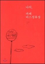 나의, 카페 버스정류장