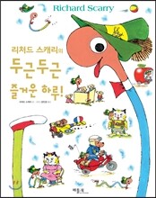 리처드 스캐리의 두근두근 즐거운 하루!