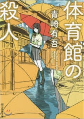 體育館の殺人