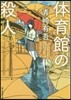 體育館の殺人