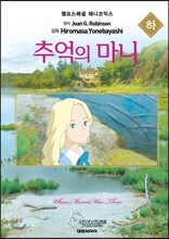 추억의 마니 (하)