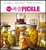 맛있다! 피클PICKLE
