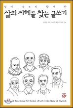 영어공부와 함께한 삶의 지혜를 찾는 글쓰기