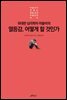 위대한 심리학자 아들러의 열등감, 어떻게 할 것 인가