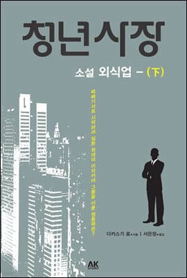 청년사장 소설 외식업 (하)